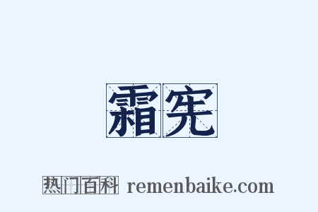 霜宪是什么意思的图片